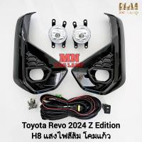 ราคา ไฟ ตัด หมอก TOYOTA REVO 2024 Z EDITION SMART CAB DOUBLE CAB ฝาครอบ ดำเงา ตัวเตี้ย โตโยต้า รีโว่ รับประกัน 3 เดือน (21910006687)