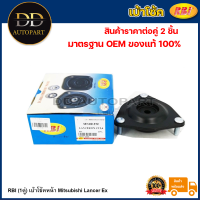 ราคา RBI 1คู่ เบ้าโช้คหน้า Mitsubishi Lancer Ex เบ้าโช๊คอัพหน้า LancerEX เบ้าโช้คอัพหน้า Lancer Evolution MN101372 (20736639844)