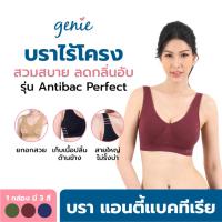 ราคา Pack3ตัว GENIE BRA ANTIBAC PERFECT บราไร้โครง สวมสบาย กระชับ ยกอกสวย ลดกลิ่นอับ ยับยั้งแบคทีเรีย บราสำหรับคุณผู้หญิง โดย Direct ar03 3 2 (21478256253)
