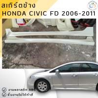ราคา สเกิร์ตข้าง Honda Civic FD 2006 2008 MUGEN งานไทย พลาสติก ABS (18153828593)