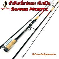 ราคา คันตีเหยื่อปลอม คันสปิน Shimano Majestic ปี 2020 ของแท้ 100 (21632757838)