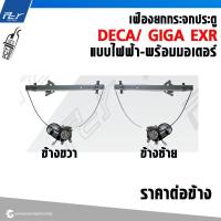ราคา เฟืองยกกระจกประตู ธรรมดา ไฟฟ้า ISUZU DECA 195 230 270 320 ราคาต่อข้าง (21615812375)