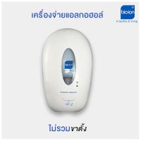 ราคา เครื่องพ่นแอลกอฮอล์และโฟมสบู่อัตโนมัติ เครื่องจ่ายแอลกอฮอล์และโฟมสบู่อัตโนมัติ ฺBioion Automatic Alcohol Foam Dispenser แบบนํ้า 800ml (14709888317)