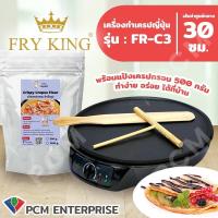 ราคา FRY KING PCM เครื่องทำเครป ขนมบ้าบิ่น ขนมโตเกียว ขนมเบื้อง แพนเค้ก Crepe Maker รุ่น FR C3 ขนาด 12 นิ้วพร้อมไม้หมุนแป้งเครปและไม้พาย (11907094909)