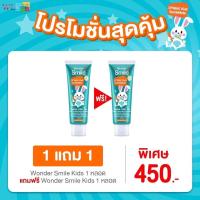 ราคา Wonder Smile Kids วันเดอร์สมายด์คิดส์ ยาสีฟันเด็กออร์แกนิค กลิ่นส้มยูสุ ไม่หวาน ไม่ฝาด ป้องกันฟันผุ ปลอดภัย มีฟลูออไรด์ (14373394052)