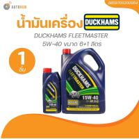 ราคา DUCKHAM น้ำมันเครื่อง DUCKHAMS FLEETMASTER 15W 40 ขนาด 6 1 ลิตร 1 ชิ้น AUTOHUB (22246557164)