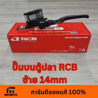 ราคา ปั้มบนตู้ปลา RCB ซ้าย ขวา มือคลัทช์ อาร์ซีบี มือเบรก ปั้มบน (21378678893)