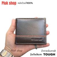ราคา กระเป๋าสตางค์ผู้ชาย TOUGH หนังวัวแท้100 หนังนิ่ม ใบใหญ่ มี2รุ่น ขนาด 2x11x9cm ทนทาน พกพาสะดวก แบบใช้ได้นาน (21941478193)
