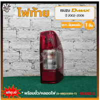 ราคา ไฟท้าย ISUZU D MAX ปี 2002 2006 อีซูซุ ดีแม็กซ์ แท้ศูนย์ ชิ้น (11636823938)
