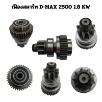 ราคา เฟืองสตาร์ท ISUZU D MAX 2500 1 8 9ฟัน เฟืองชุด (22351752580)