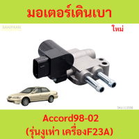 ราคา มอเตอร์เดินเบา Honda Accord 98 02 รุ่นงูเห่า เครื่องF23A Idle Air Control Valve Honda Accord 2 3 แอคคอร์ด (21908096900)