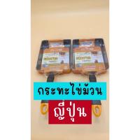 ราคา กระทะไข่ม้วน กระทะทอดไข่ ทรงสี่เหลี่ยม สไตล์ญี่ปุ่น ไข่หวาน ขนาดกะทัดรัด อลูมิเนี่ยม มีสินค้าเลย (22353559108)