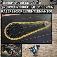 ราคา โซ่สเตอร์ครบชุด GPX DEMON150 razer220 gr200 cr5 (21400478174)