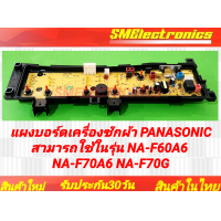 ราคา แผงบอร์ดเครื่องซักผ้า PANASONIC สามารถใช้ในรุ่น NA F60A6 NA F70A6 NA F70G (21930522922)