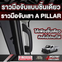 ราคา ราวมือจับเสา A Pillar Toyota Hilux Champ รุ่นปี 2023 ปัจจุบัน (22176532042)