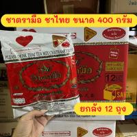 ราคา ยกลัง12ถุง ชาตรามือ ชาไทยสูตรต้นตำรับฉลากแดง ชนิดถุง 400 กรัม 12ถุง ลัง (22312751676)
