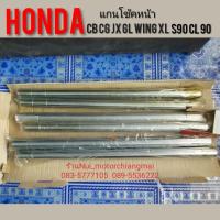 ราคา แกนโช้คหน้าHonda s90 cl90 cb 100 125 cg110 125 jx110 125 gl100 125 ss1 125 wing xl100 125 (7683575657)
