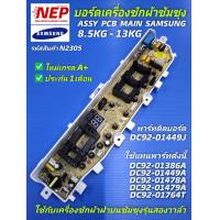 ราคา N2305 แผงควบคุมเครื่องซักผ้าซัมซุง 2วาล์ว 13ปุ่มกดบอร์ดเครื่องซักผ้าsamsung 8 5 13kgMain board samsung พาร์ทที่ติดมากับบอร์ด DC92 01449J รุ่นที่ใช้ได้ WA85F5S3QRWA90F5S3QRWA10F5S3QRWA11F5S3QRWA13F5S3Q
