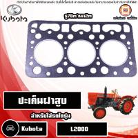 ราคา Kubota ปะเก็นฝาสูบ กันไฟ 3สูบ อะไหล่รถไถ รุ่น Kubota คูโบต้า L2000 (21981329693)