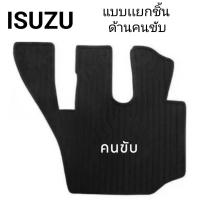 ราคา ยางปูพื้นห้องโดยสาร รถบรรทุก ISUZU อีซุซุ สำหรับรถบรรทุก10 ล้อ และ 6 ล้อ รุ่น FVM300 GVR300 FXZ240 FTR240 FVM240 FRR210 FRR190 FXZ360 GXZ360 GXZ CNG สีดำ 1ชุด มี 3ชิ้น (21709278060)