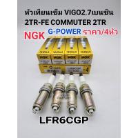 ราคา NGK หัวเทียน Vigo2 7เบนซิน Commuter 2TR FE ราคา 4หัว หัวเทียนเข็ม G Power NGKแท้LFR6CGP (16993785727)