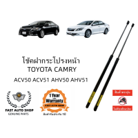ราคา โช๊คค้ำฝากระโปรงหน้า TOYOTA CAMRY ACV50 ACV51 AHV50 2012 2016 (21550075950)