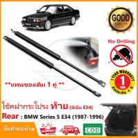 ราคา โช้คฝากระโปรง ท้าย BMW Series 5 E34 1987 1996 สินค้า 1 คู่ แทนของเดิม ติดตั้งเองได้ OEM รับประกัน 1 ปี (21993451619)