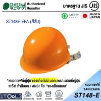ราคา หมวกเซฟตี้ ญี่ปุ่น TANIZAWA ST 148E EPA รองใน 8 จุด (21504326174)