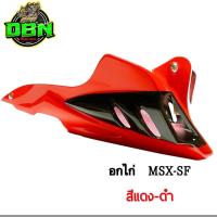 ราคา MSX 125SFMSX SF ชุดอกไก่ (11850456151)