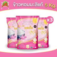 ราคา ข้าวหอมมะลิแท้ 100 ข้าวสาร ตราแตงโม ขนาด 5 กก แพ็ค 3 ถุง (22257718557)