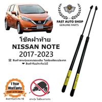ราคา โช๊คฝาท้าย Nissan Note 2017 2023 (21641251757)