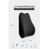 ราคา เบาะรองหลังทรงสูงเพื่อสุขภาพ ลดอาการปวดหลัง แบบยาว เพื่อสุขภาพ เมมโมรี่โฟมแท้ สีดำ Memory Foam (19303083902)