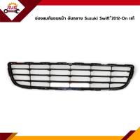 ราคา แท้ศูนย์ ช่องลมกันชนหน้า Suzuki Swift 2012 ON 1 2 GLGA (10679537285)