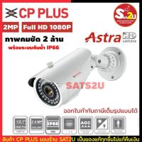 ราคา กล้องวงจรปิด CP PLUS รุ่น cp gtc t24l3 v3 คมชัด 2 ล้าน กันน้ำ ติดได้ทั้งภายใน ภายนอก รองรับได้ 4 ระบบ Analog TVI AHD CVI พร้อมส่ง ส่งไว SAT2U (9405125304)