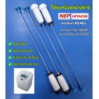 ราคา N1461 โช้คเครื่องซักผ้าฮิตาชิ สปริงหิ้วถังฮิตาชิ SNUBBER ASSY 590 HITACHI 9 10 5kg เทียบรุ่น SF 90HJ SF 100HJ SF 100JJS SF 100JJ SF 105KJ SF 105KJS SF 95S SF 105SS สินค้าใหม่เทียบใช้ประกัน3เดือน แพ็ค4