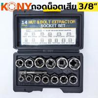 ราคา KONY ชุดถอดน็อตเสีย 14 ตัวชุด ถอดน็อตหัวหัก ชุดลูกบล็อกถอดน็อตเสีย (16622368494)