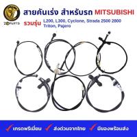 ราคา สายคันเร่ง สำหรับ รถกระบะ MITSUBISHI รวมรุ่น L200 L300 Cyclone Strada 2500 2800 Triton Pajero (19836626876)