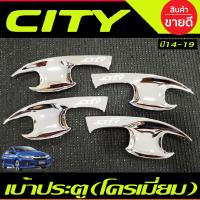 ราคา เบ้ารองมือเปิดประตู เบ้ารองมือเปิด เบ้ากันรอย ชุปโครเมี่ยม ฮอนด้า ซิตี้ Honda City 2014 2015 2016 2017 2018 2019 ใส่ร่วมกันได้ A (22317090528)