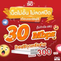 ราคา ใช้ฟรีเดือนแรก ซิมเทพทรู True เล่นเน็ต 10 1000 Mbps เน็ตไม่อั้น ไม่ลดสปีด เน็ตแรง โทรฟรีทุกเครือข่าย นาน 12 เดือน ใช้ TRUE Wifi ฟรีไม่อั้น (22408352076)