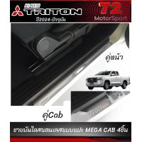 ราคา ชายบันไดสแตนเลสแท้แบบแปะ Mitsubishi Triton Allnew Megacab ปี2024 ปัจจุบัน กันรอยประตู สครับเพลทไททัน กาบบันได สินค้าแต่งไททัน triton ของแต่ง triton แต่งรถ mitsu triton ไตตัน triton2023 triton megacab 