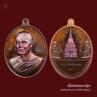 ราคา เหรียญ ๙๐ ปี หลวงปู่บัวเกตุ ปทุมสิโร เนื้อทองแดงรุ้ง ซีนเดิม จำนวนสร้าง 8000เหรียญ แ (22335101228)