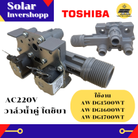 ราคา วาล์วน้ำคู่โตชิบา AW DG1500WT AW DG1600WT AW DG1700WT 2 ทาง AC 220 V วาล์วน้ำเครื่องซักผ้าโตชิบา รุ่น WV 36B 4 WV81197 RF วาล์วน้ำคู่โตชิบ้า TOSHIBA (22040026017)