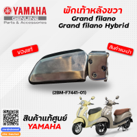 ราคา ชุดพักเท้าหลัง ซ้าย ขวา แท้ Yamaha Grand FilanoGrand Filano Hybrid (9867052762)