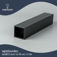 ราคา อลูมิเนียมกล่อง 1 x1 นิ้ว หนา 1 2 mm อลูมิเนียมกล่อง อลูมิเนียมแบบกล่อง อลูมิเนียมแบ่งขาย พร้อมส่ง (22175666571)
