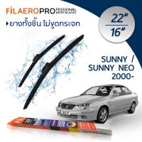 ราคา ใบปัดน้ำฝน Nissan Sunny Sunny Neo ปี 2000 2018 ใบปัดน้ำฝนรถยนต์ FIL AERO เเพ็คคู่ สำหรับรถ Nissan Sunny Sunny Neo ขนาด 22 นิ้ว 16 นิ้ว (2929050050)