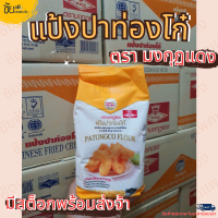 ราคา แป้งปาท่องโก๋ มงกุฏแดง แป้งปาท๋องโก๋ ซาลาเปา ถุง 1 กิโลกรัม (21401004145)