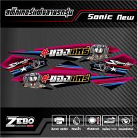 ราคา สติ๊กเกอร์แต่ง Sonic NEW ของแทร่ (21288526413)