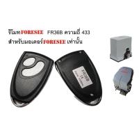 ราคา รีโมทรีโมทประตู FORESEE FR36B ความถี่ 433 สำหรับมอเตอร์FORESEEเท่านั้น (21830071999)
