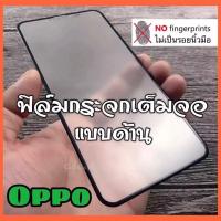 ราคา ส่งทั่วไทย ฟิล์มกระจก ฟิล์มด้าน เต็มจอ กาวเต็ม ขอบดำ แบบด้าน 9H OPPO Reno4 A73 A53 A93 A92 A31 A52020 A3S A5S A12 A83 A37 A71 A7 A1K F9 F7 F5 F1S F11Pro Reno2F ฟิล์มออฟโป้ ฟิล์มAG (7685858360)
