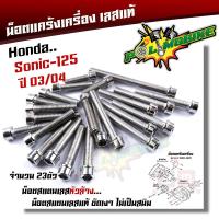 ราคา น็อตแคร้งเครื่อง SONIC SERPICO VICTOR 1ชุด23ตัว น็อตหัวเจาะ เลสแท้ น็อตแคร้งโซนิค ของแต่งโซนิค น๊อตแคร้งโซนิค น็อตแคร้งเซอปิโก้ น็อตชุด (21344028897)